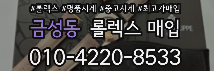 금성동 롤렉스 매입