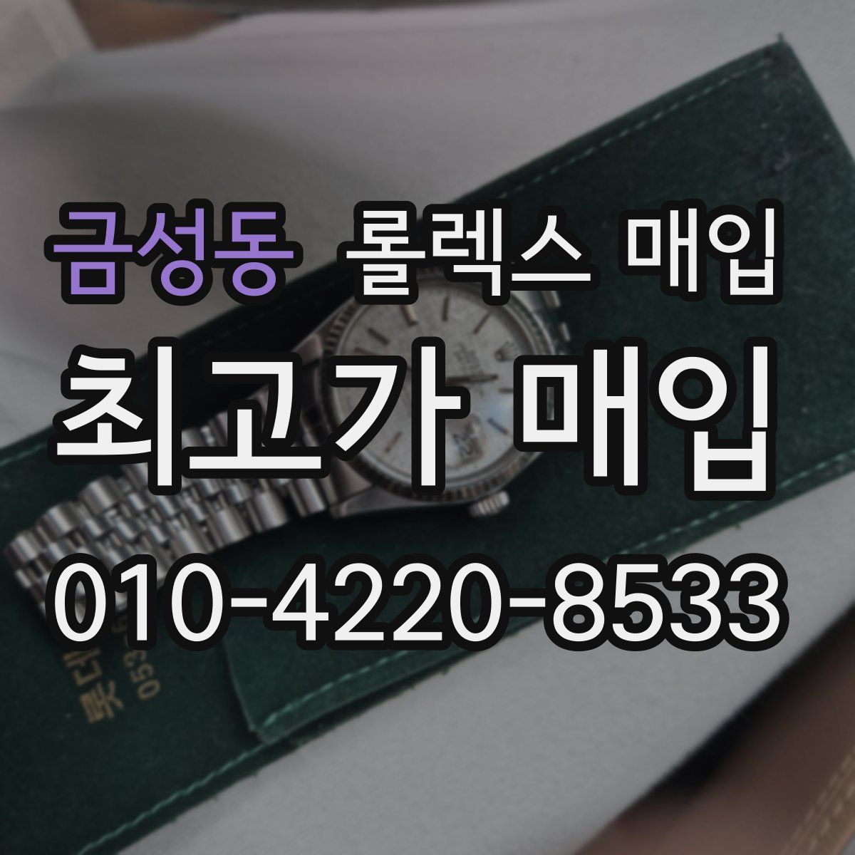 금성동 롤렉스 매입