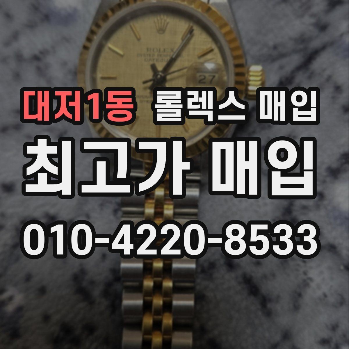 대저1동 롤렉스 매입 교환으로 받은 제품도 매입 가능할까