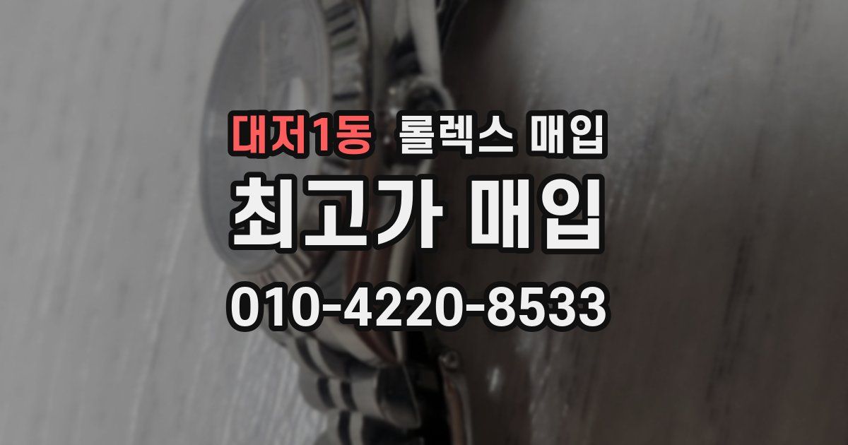 대저1동 롤렉스 매입