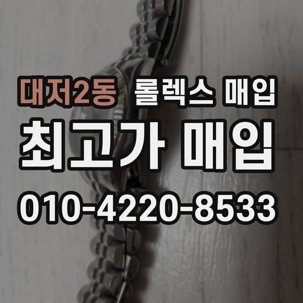대저2동 롤렉스 매입