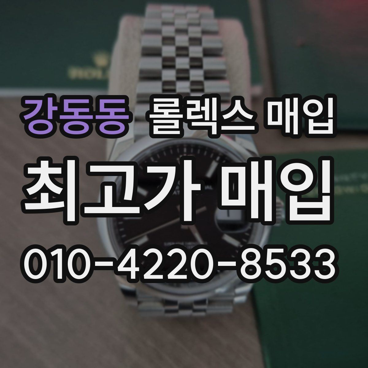 강동동 롤렉스 매입 브레이슬릿 장력으로 보는 사용감