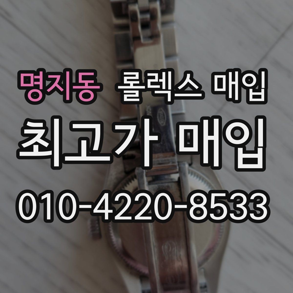 명지동 롤렉스 매입 박스만 없어도 견적이 달라질까