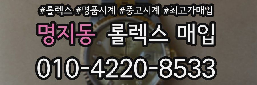 명지동 롤렉스 매입
