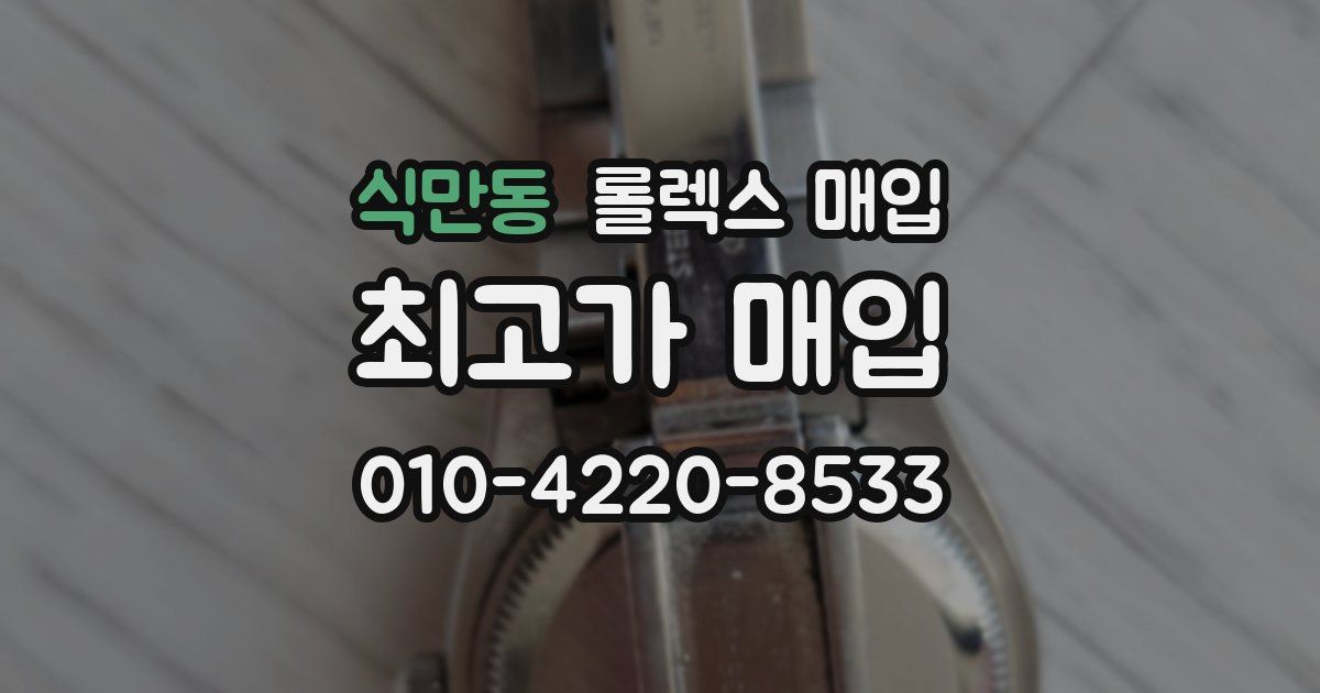 식만동 롤렉스 매입
