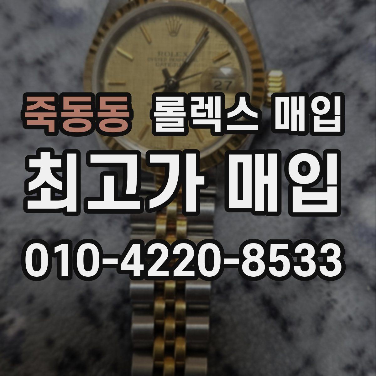 죽동동 롤렉스 매입 방수 성능은 견적에 영향이 있을까