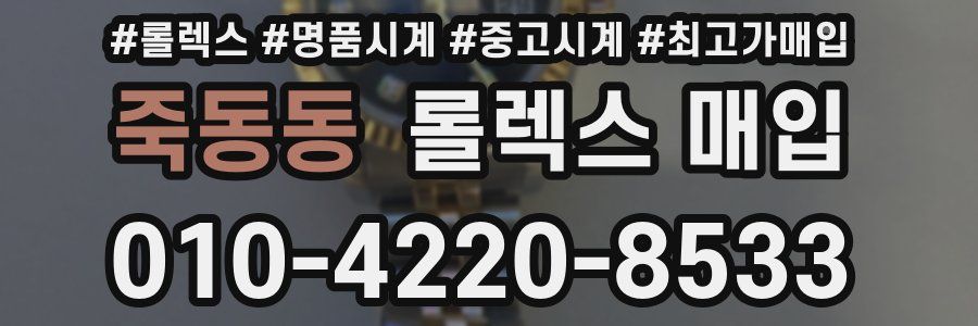 죽동동 롤렉스 매입