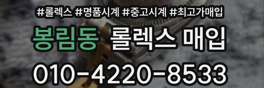 봉림동 롤렉스 매입