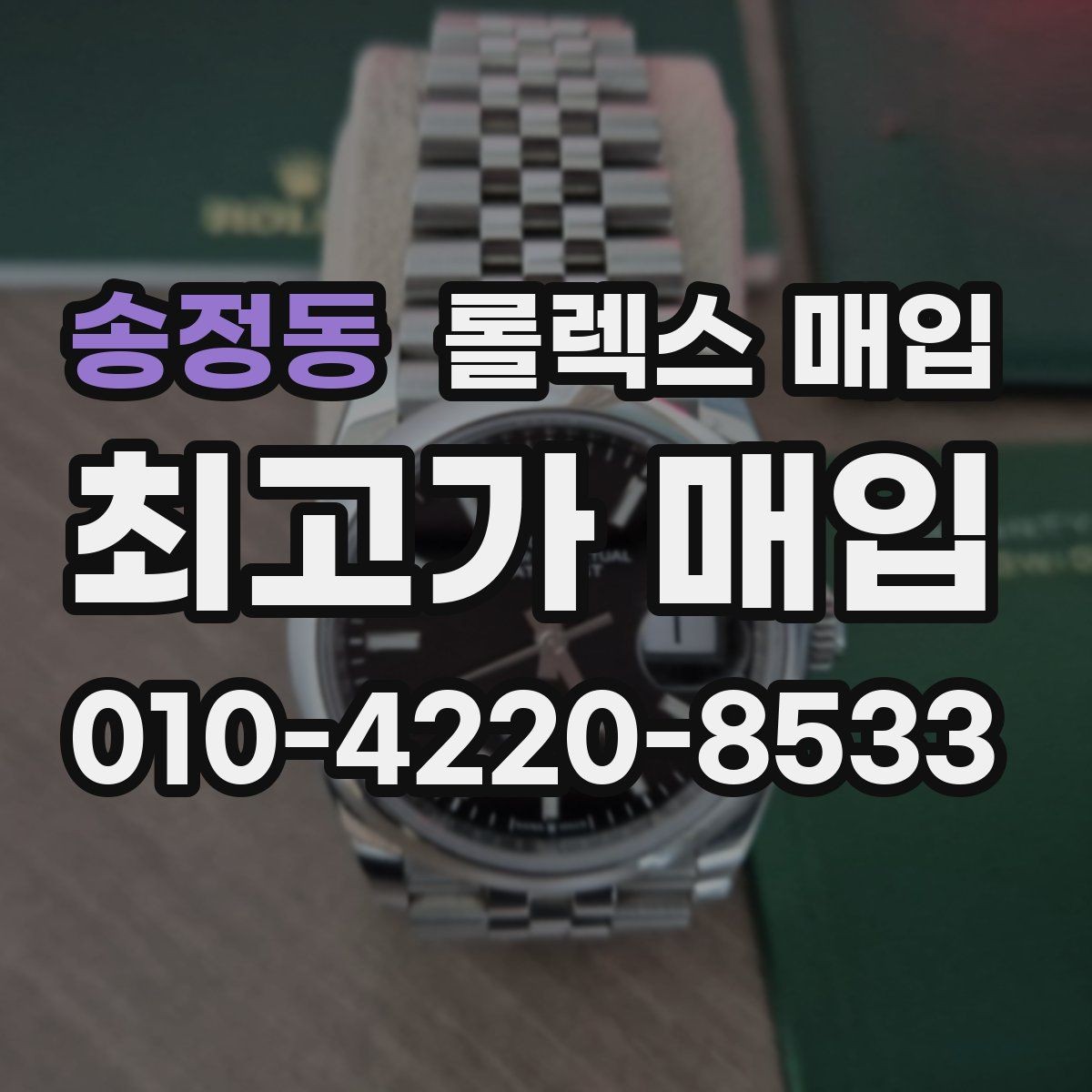 송정동 롤렉스 매입 무리한 광택 작업이 위험한 이유