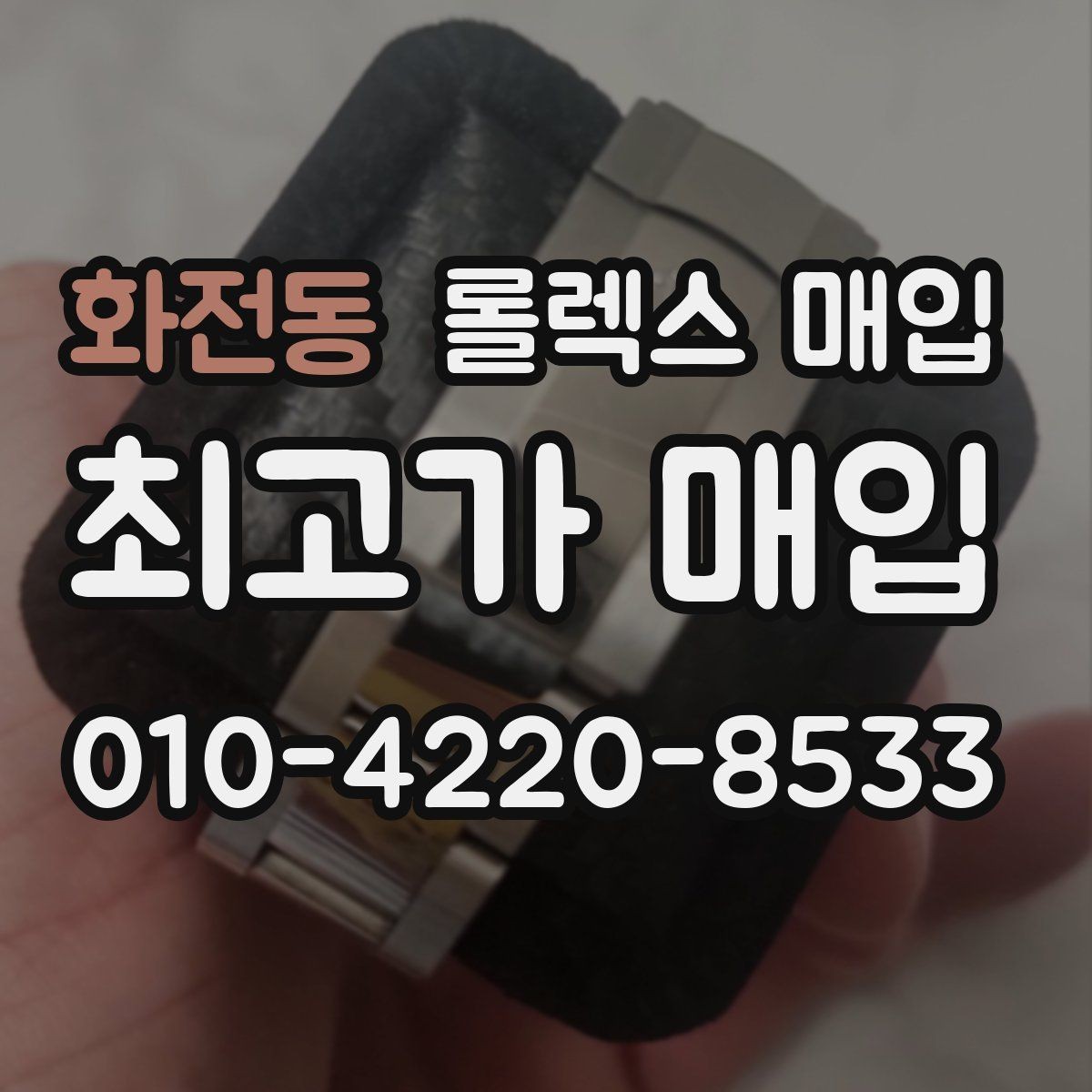 화전동 롤렉스 매입 생산년도 확인은 어디서 할까