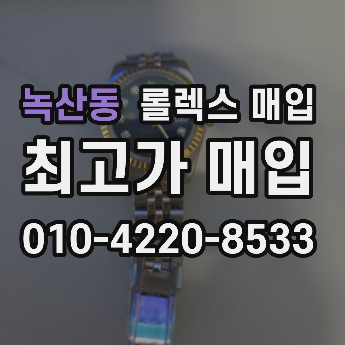 녹산동 롤렉스 매입 구매 시점이 가까우면 유리할까