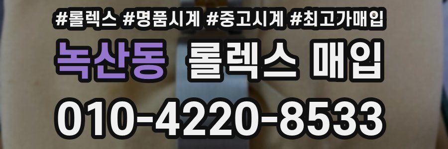 녹산동 롤렉스 매입