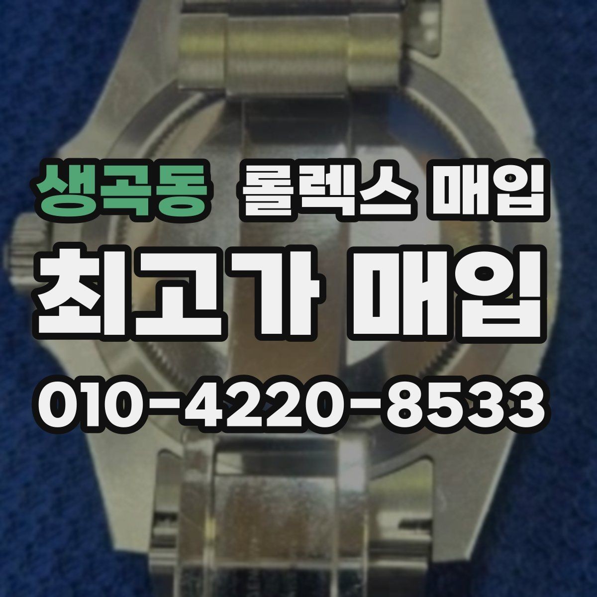 생곡동 롤렉스 매입 보관 중인 시계 정리할 때 체크 포인트