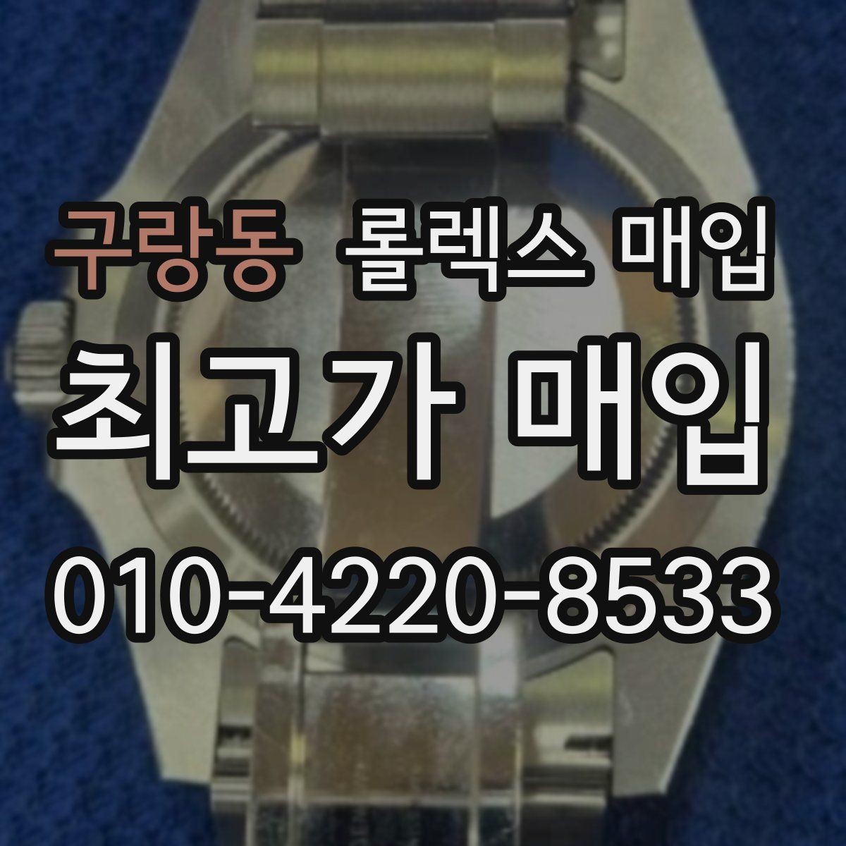 구랑동 롤렉스 매입 풀코 구성품이 중요한 이유