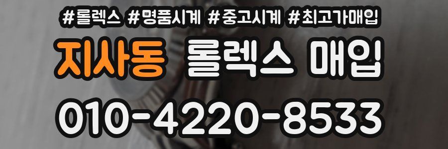 지사동 롤렉스 매입