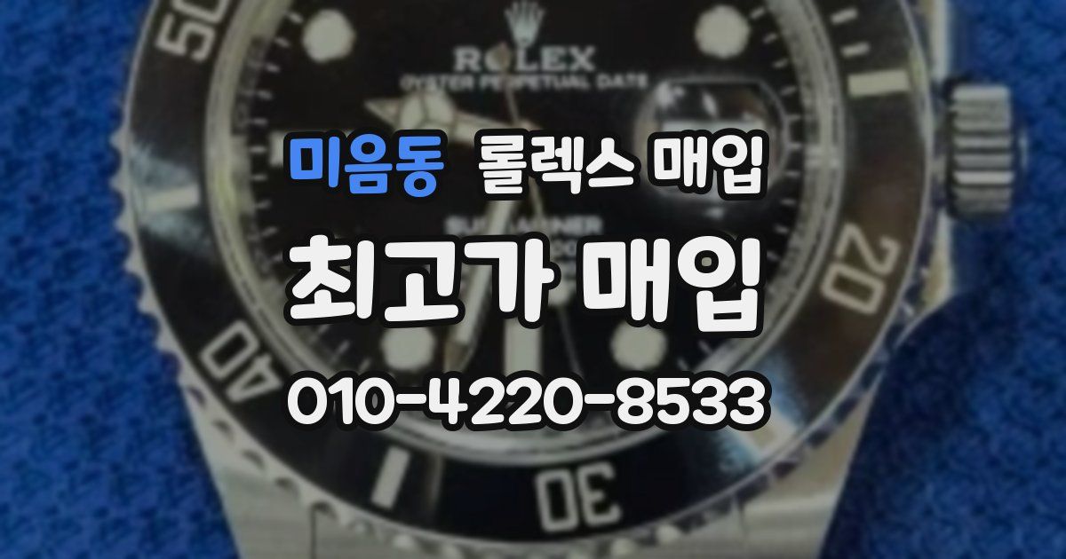 미음동 롤렉스 매입