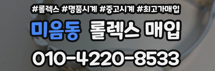 미음동 롤렉스 매입