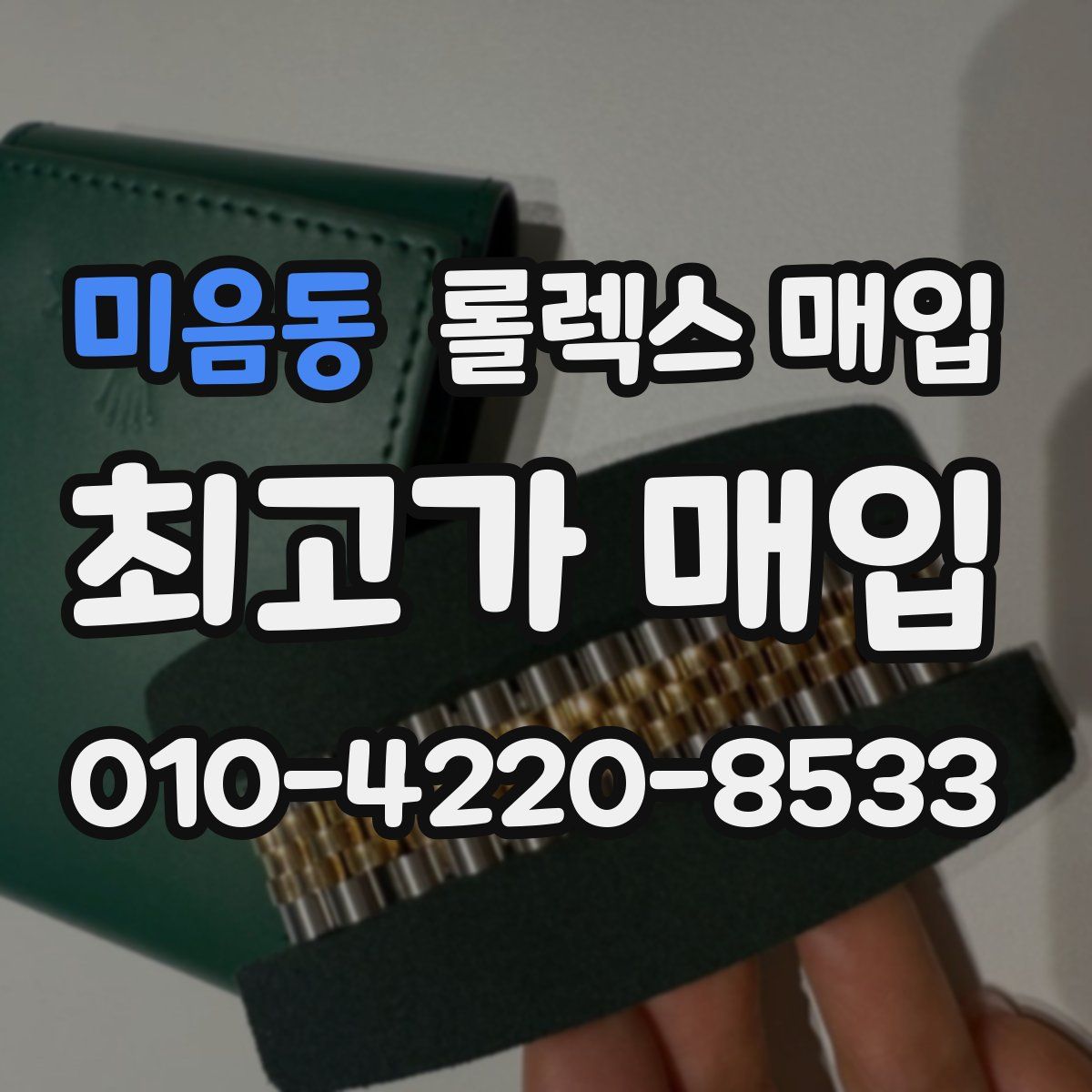미음동 롤렉스 매입