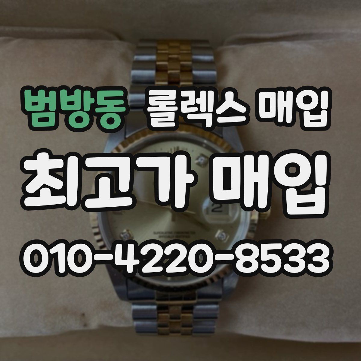 범방동 롤렉스 매입 시간 오차가 크면 무엇을 확인할까