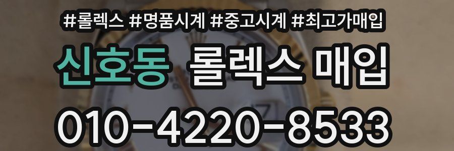 신호동 롤렉스 매입