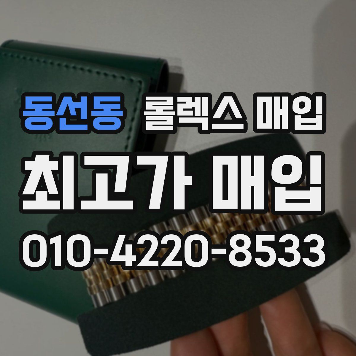 동선동 롤렉스 매입