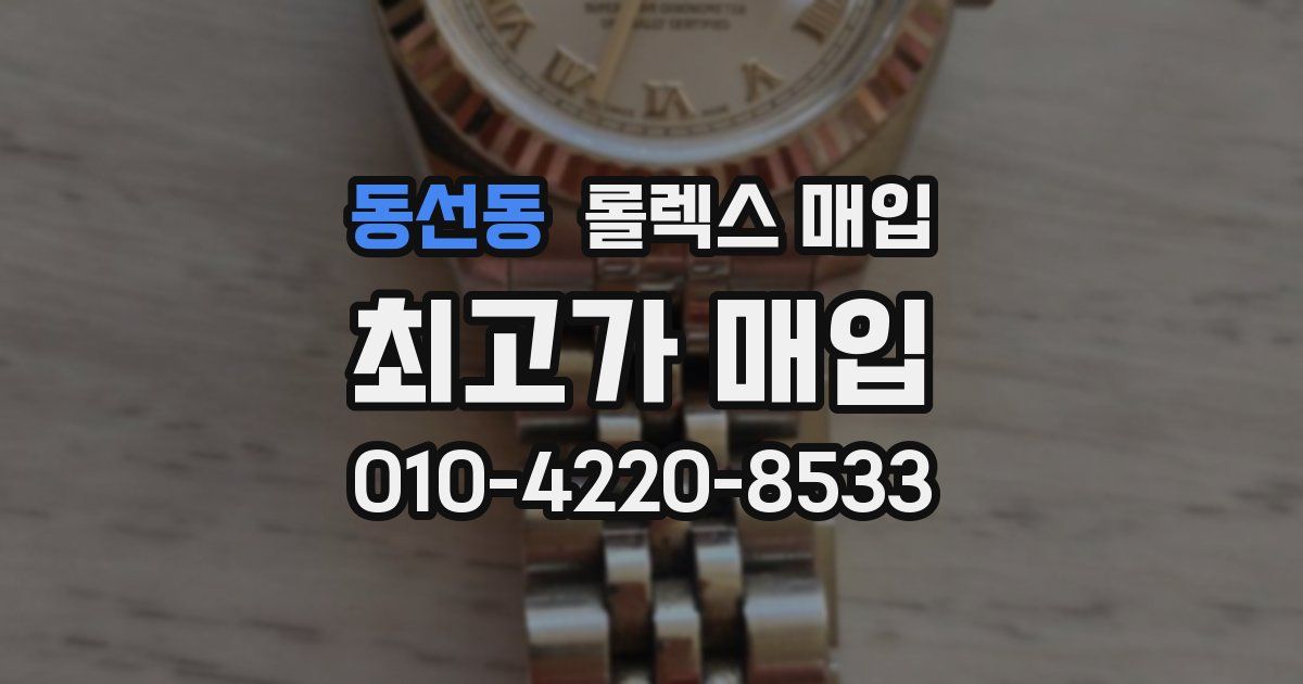 동선동 롤렉스 매입