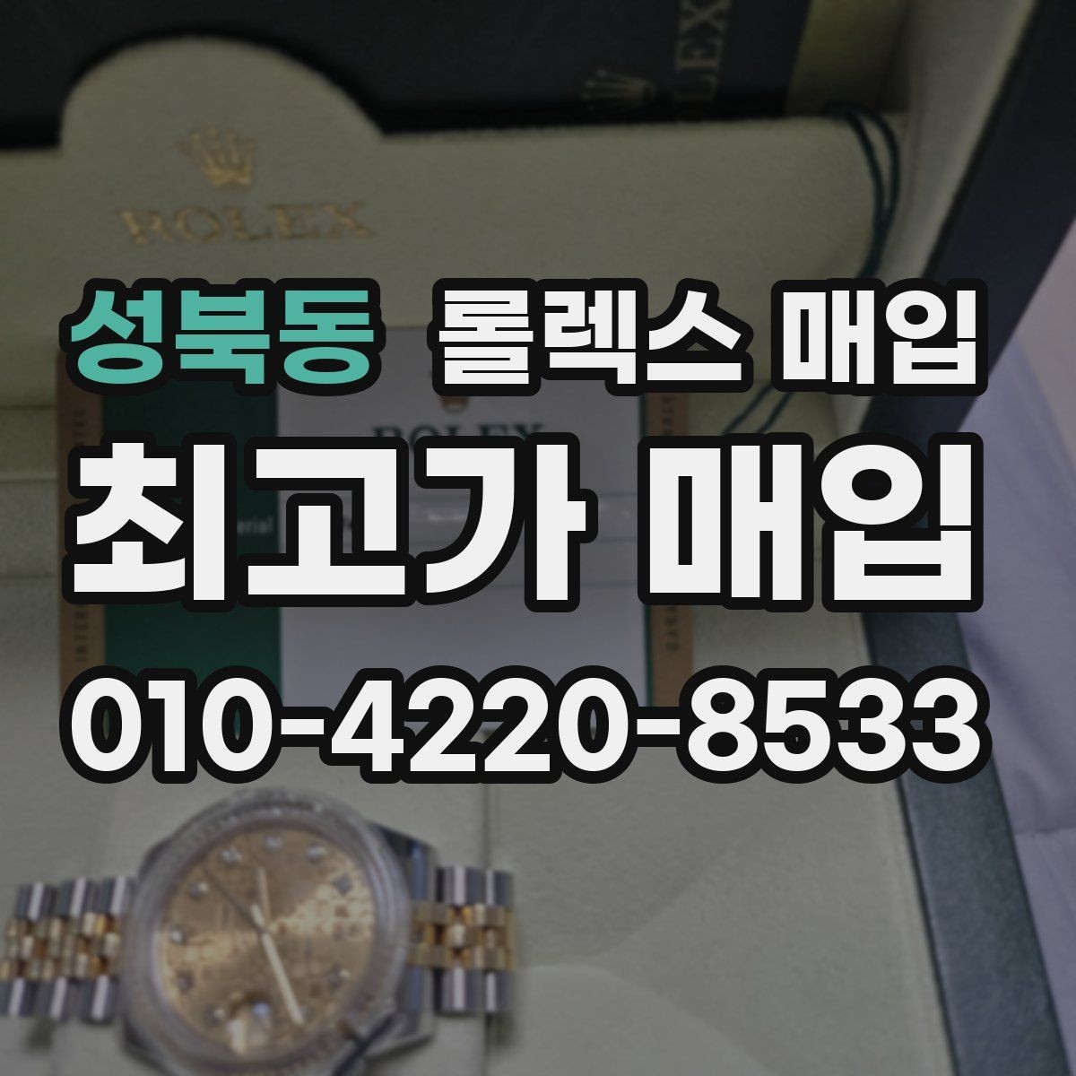 성북동 롤렉스 매입 모델별로 상담이 필요한 이유