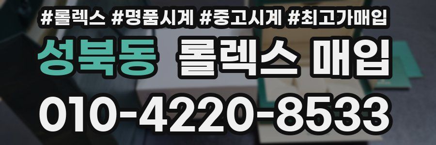 성북동 롤렉스 매입