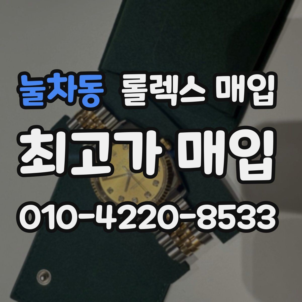 눌차동 롤렉스 매입 요트마스터 감정 시 체크할 요소