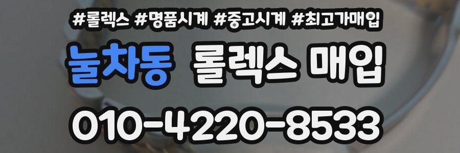 눌차동 롤렉스 매입