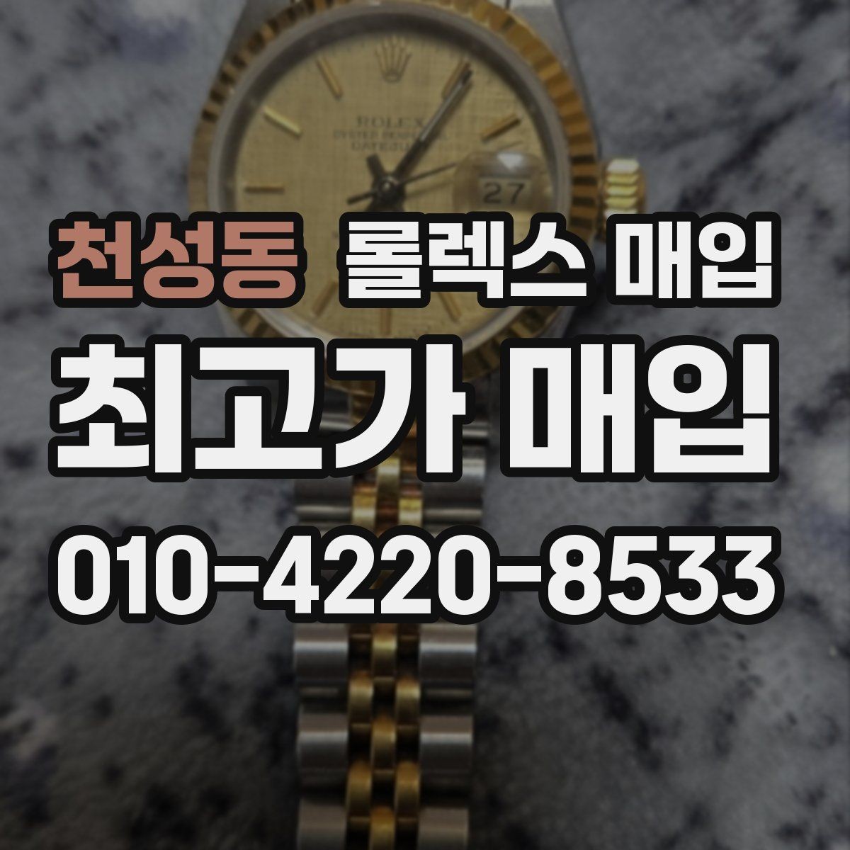 천성동 롤렉스 매입 폴리싱 여부가 가격에 미치는 영향