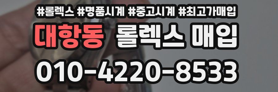 대항동 롤렉스 매입