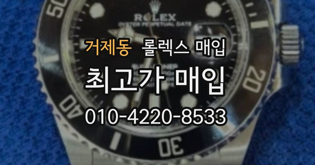거제동 롤렉스 매입