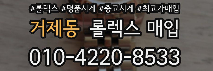 거제동 롤렉스 매입