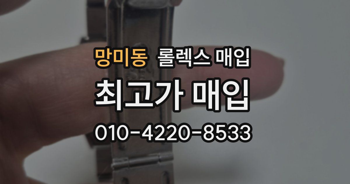 망미동 롤렉스 매입