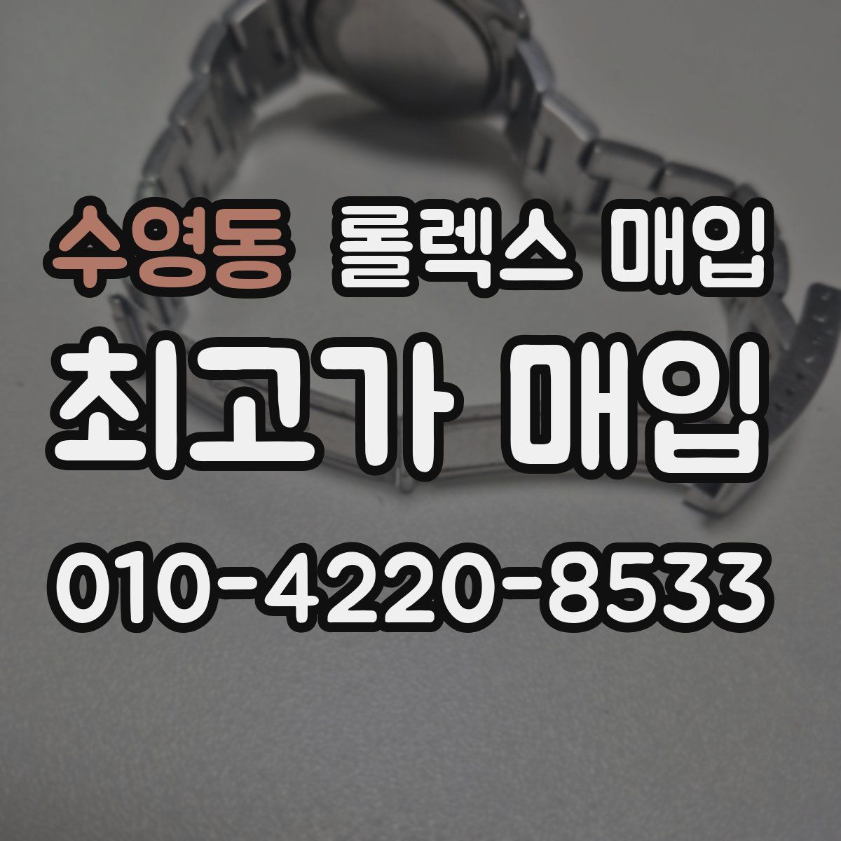 수영동 롤렉스 매입