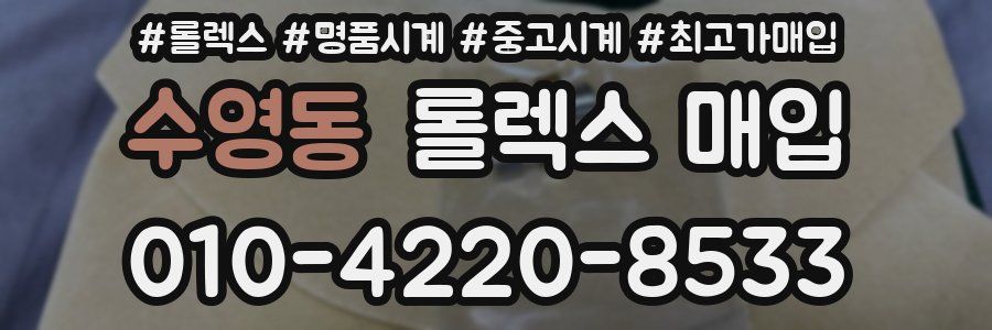 수영동 롤렉스 매입