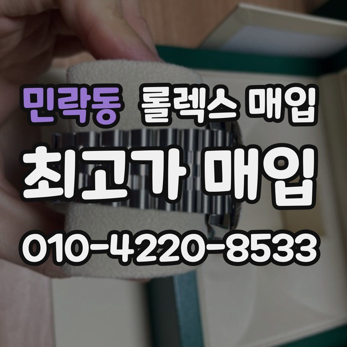 민락동 롤렉스 매입 견적이 낮아지는 대표 원인 정리