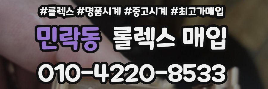 민락동 롤렉스 매입