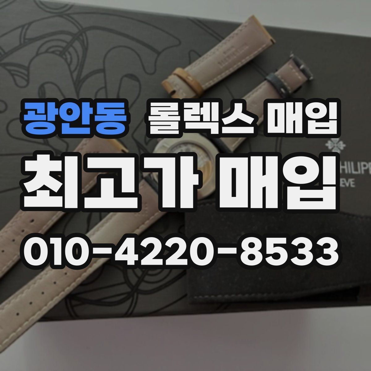 광안동 롤렉스 매입 국내 구매와 해외 구매 견적 차이