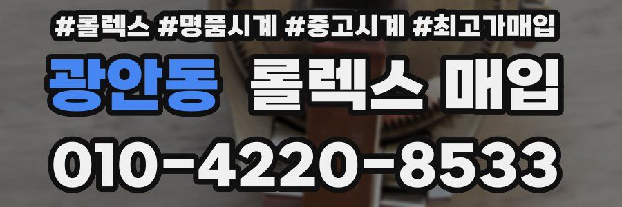 광안동 롤렉스 매입