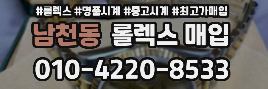 남천동 롤렉스 매입