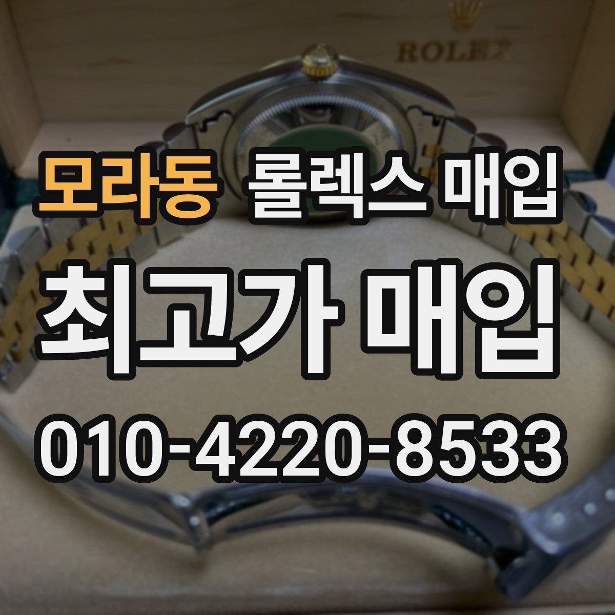 모라동 롤렉스 매입 당일 견적이 달라지는 핵심 포인트