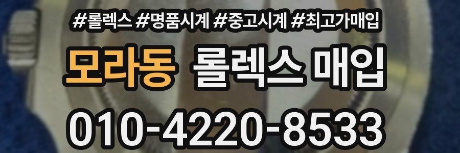 모라동 롤렉스 매입
