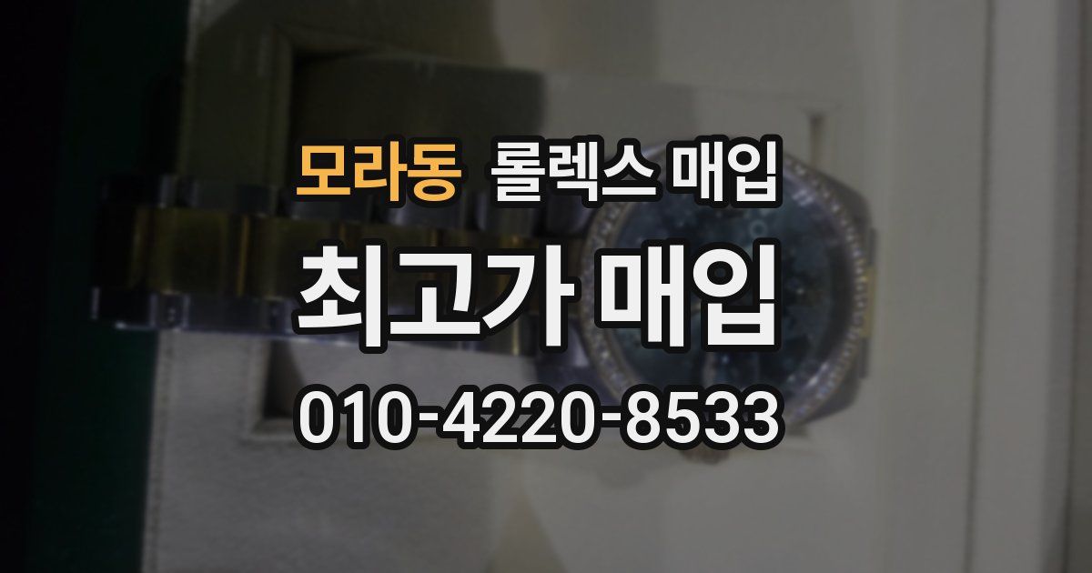 모라동 롤렉스 매입