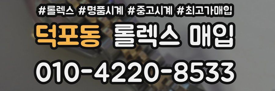 덕포동 롤렉스 매입