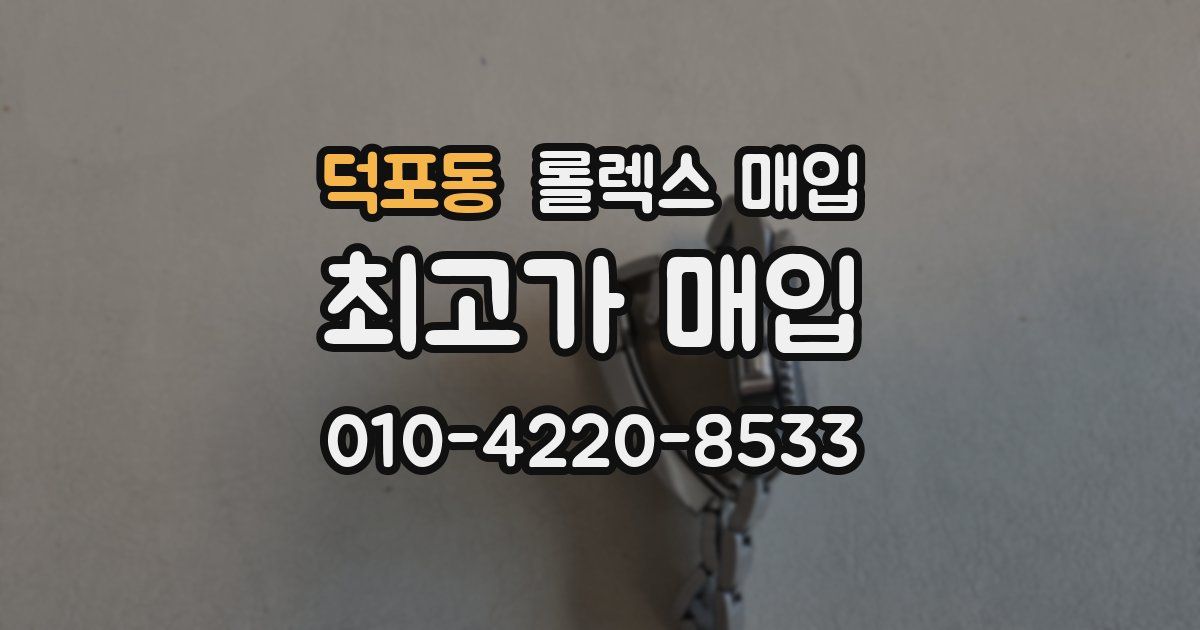 덕포동 롤렉스 매입