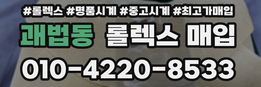 괘법동 롤렉스 매입