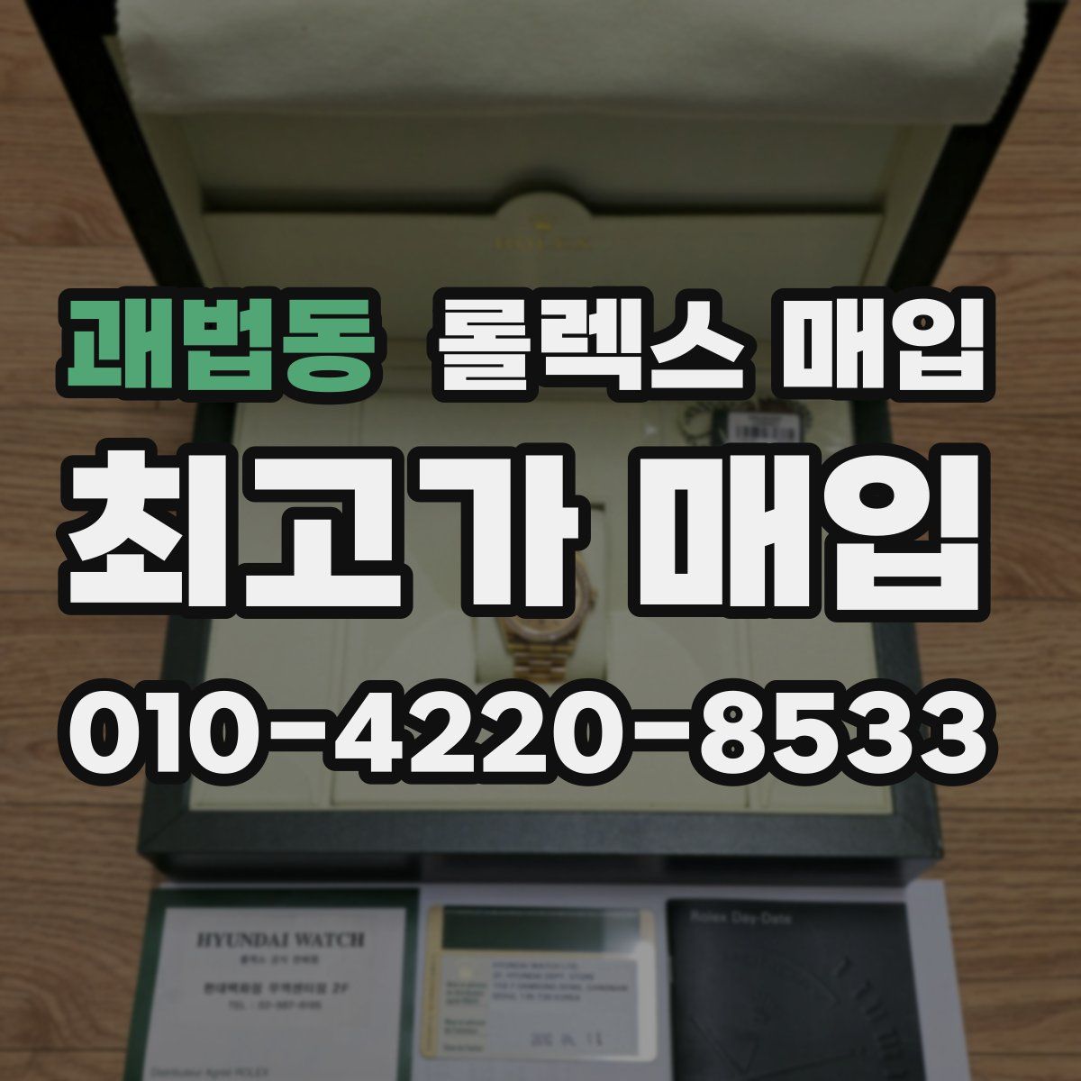 괘법동 롤렉스 매입