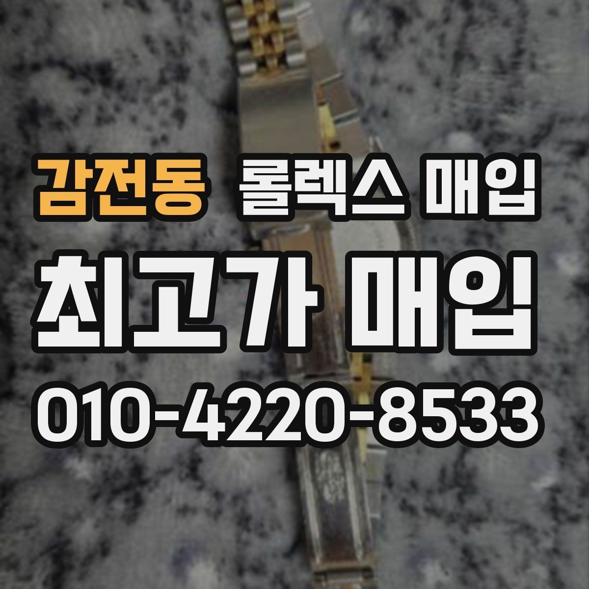 감전동 롤렉스 매입 빈티지 다이얼 상태가 핵심인 이유